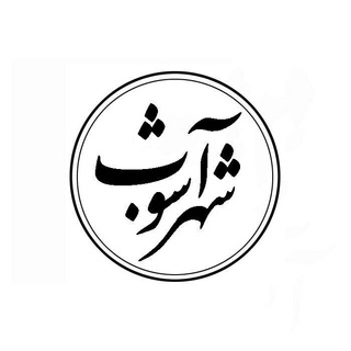 شهرآشوب