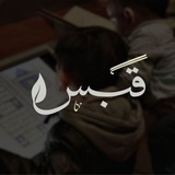 قَبَس