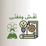 نَفْـسٌ ومَعْنًـى