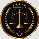 الشبكة القانونية العامة ⚖️