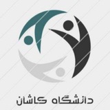 آگهی استخدام و کار دانشجویان دانشگاه کاشان