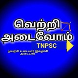 வெற்றி அடைவோம் TNPSC 🏹