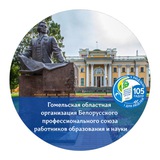 Профсоюз Образования Гомельщины