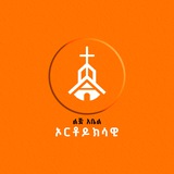 Lij_Abel ኦርቶዶክሳዊ