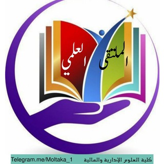 الملتقى العلمي _ جامعة إقليم سبأ