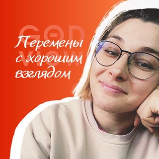 Перемены с хорошим взглядом