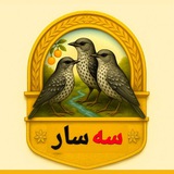 اقلیم رسانه خبری فرزندان #سه_سار