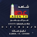 شاهد قناة عدن الفضائية Aden Satellite Channel TV
