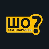 Шо там в Харькове?
