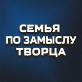 Семья по замыслу Творца