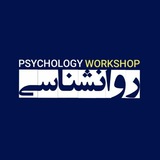 کارگاههای روانشناسی