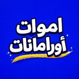 اموات اورامانات