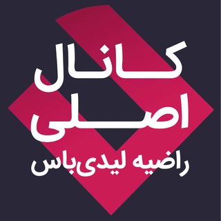 کانال اصلی راضیه لیدیباس