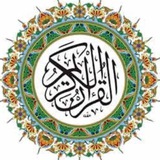 القرآن الكريم.