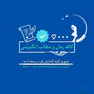 کافه رمان 🕯 و مطالب انگیزشی 📚