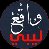 واقع ليبي