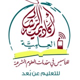 أكاديمية الرشاد العلمية للتأسيس في مقدمات العلوم الشرعية (للتعليم عن بعد)