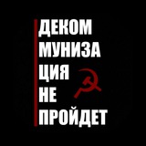 Декоммунизация не пройдет☭