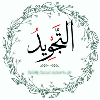 التجويد