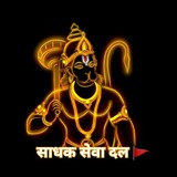 Sadhak Sewa Dal 🚩 (साधक सेवा दल 🕉 )