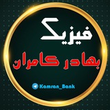 💎 فیزیک کامران 💎