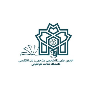 انجمن علمی-دانشجویی مترجمی زبان انگلیسی دانشگاه علامه طباطبائی