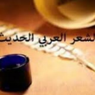 الشعر العربي الحديث - د. هديل