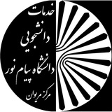 خدمات دانشجویی دانشگاه پیام نور مرکز مریوان