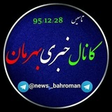 کانال خبری بهرمان