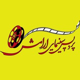 پردیس سینمایی آرامش رامسر