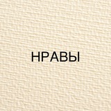 НРАВЫ