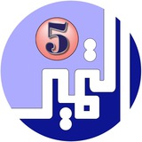 الصف الخامس الابتدائي - مدرسة التميز النموذجية