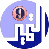 الصف التاسع - مدرسة التميز النموذجية