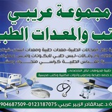 مجموعة د عريبي الطبية ( كتب طبية معدات طبية كورسات وورش طبية )