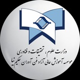 موسسه آموزش عالی فن آوران حکیم نیا