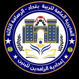 إعدادية الرافدين للبنين/الرصافة 3