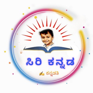🐥 🌷 ಸಿರಿ ಕನ್ನಡ ಆನ್ಲೈನ್ ಶಾಲೆ <i class="emoji" style="ba