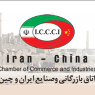 اتاق بازرگانی و صنایع ایران و چین