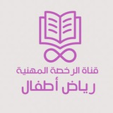 الرخصة المهنية | رياض أطفال