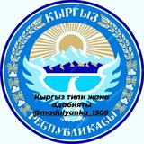 Кыргыз тили жана адабияты🇰🇬