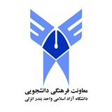 معاونت فرهنگی دانشجویی دانشگاه آزاد اسلامی واحد بین المللی بندر انزلی