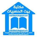 مكتبة بيت الحصريات
