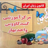 كانون زبان گنبد کودک ونوجوان(بهار)