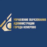 Управление образования Кемерово