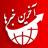 آخرین خبرها