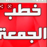 🕋 #خطب_الجمعة ✍️ مكتوبة وصوتية.. 📢 لصاحبها/ #عبدالحافظ_آل_عبدالرزاق