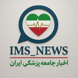 اخبار جامعه پزشکی ایران
