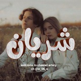 اقتباسات شريان ♥ 🌿