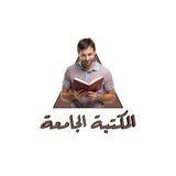 المكتبة الجامعة