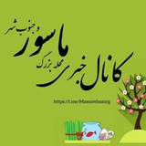 کانال خبری ماسور